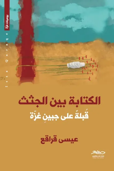 صورة الكتابة بين الجثث